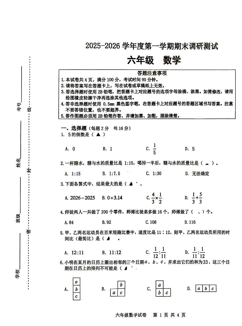 江苏宿迁市宿城区2005-2026学年六年级上学期期末调研测试数学试题第1页