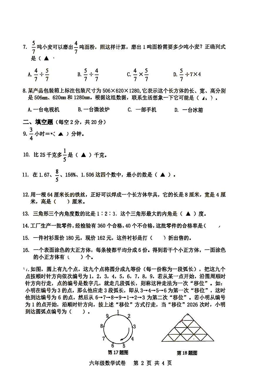 江苏宿迁市宿城区2005-2026学年六年级上学期期末调研测试数学试题第2页