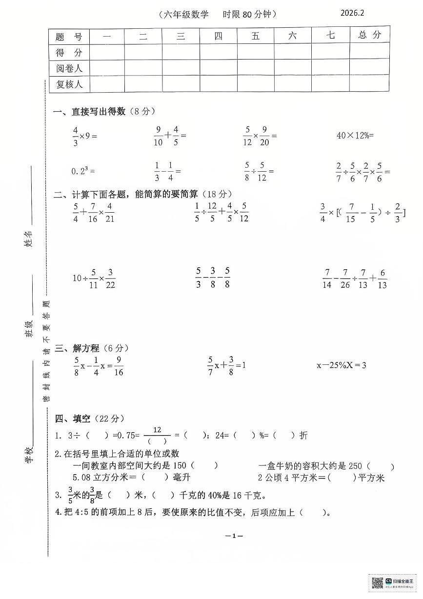 江苏无锡市惠山区2025-2026学年六年级上学期期末数学试题第1页