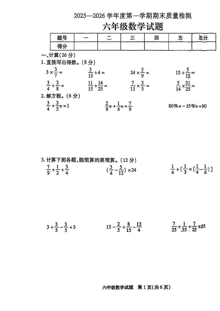 江苏徐州市丰县2025-2026学年度第一学期期末质量检测六年级数学试题第1页