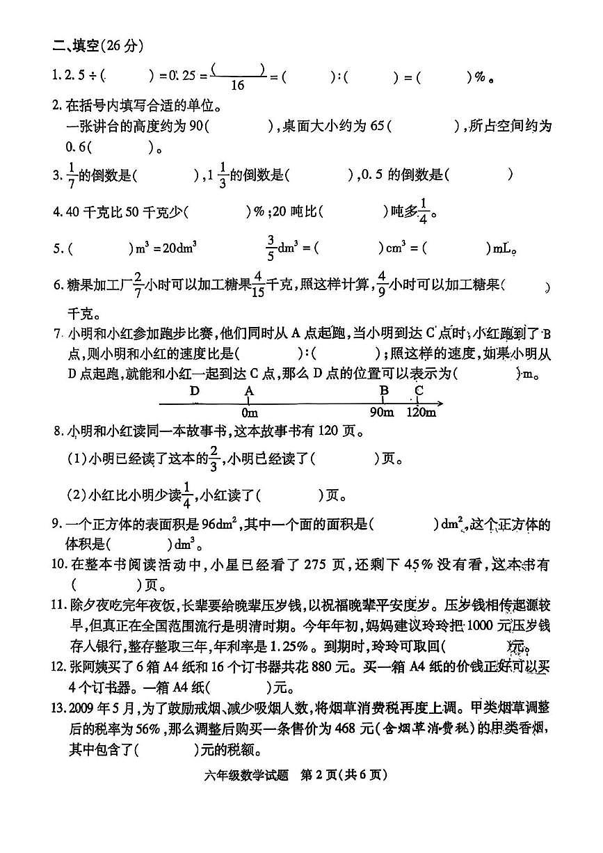 江苏徐州市丰县2025-2026学年度第一学期期末质量检测六年级数学试题第2页