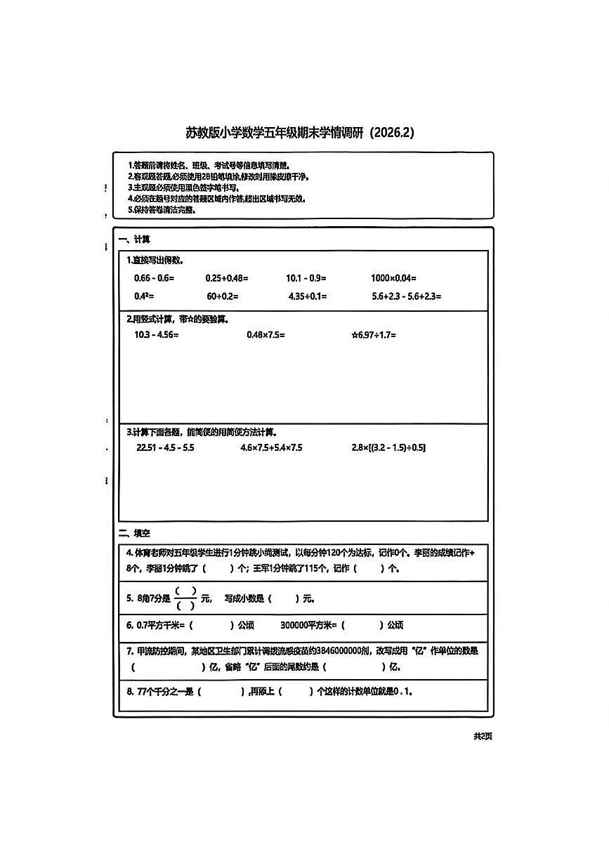 江苏徐州市徐州经济技术开发区2025-2026学年五年级上学期期末数学试题第1页