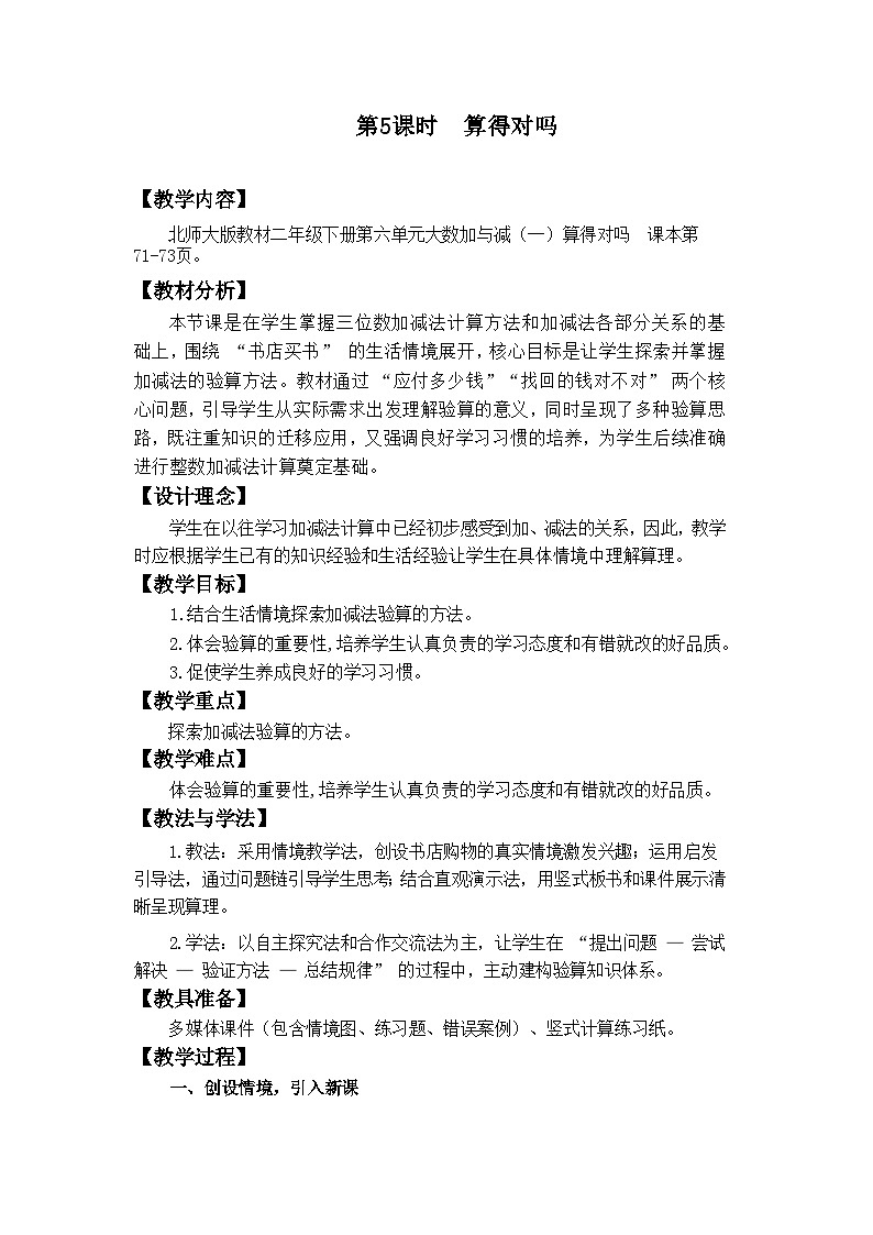 2026年春北师大版二年级下册数学《6.5算得对吗》教案第1页