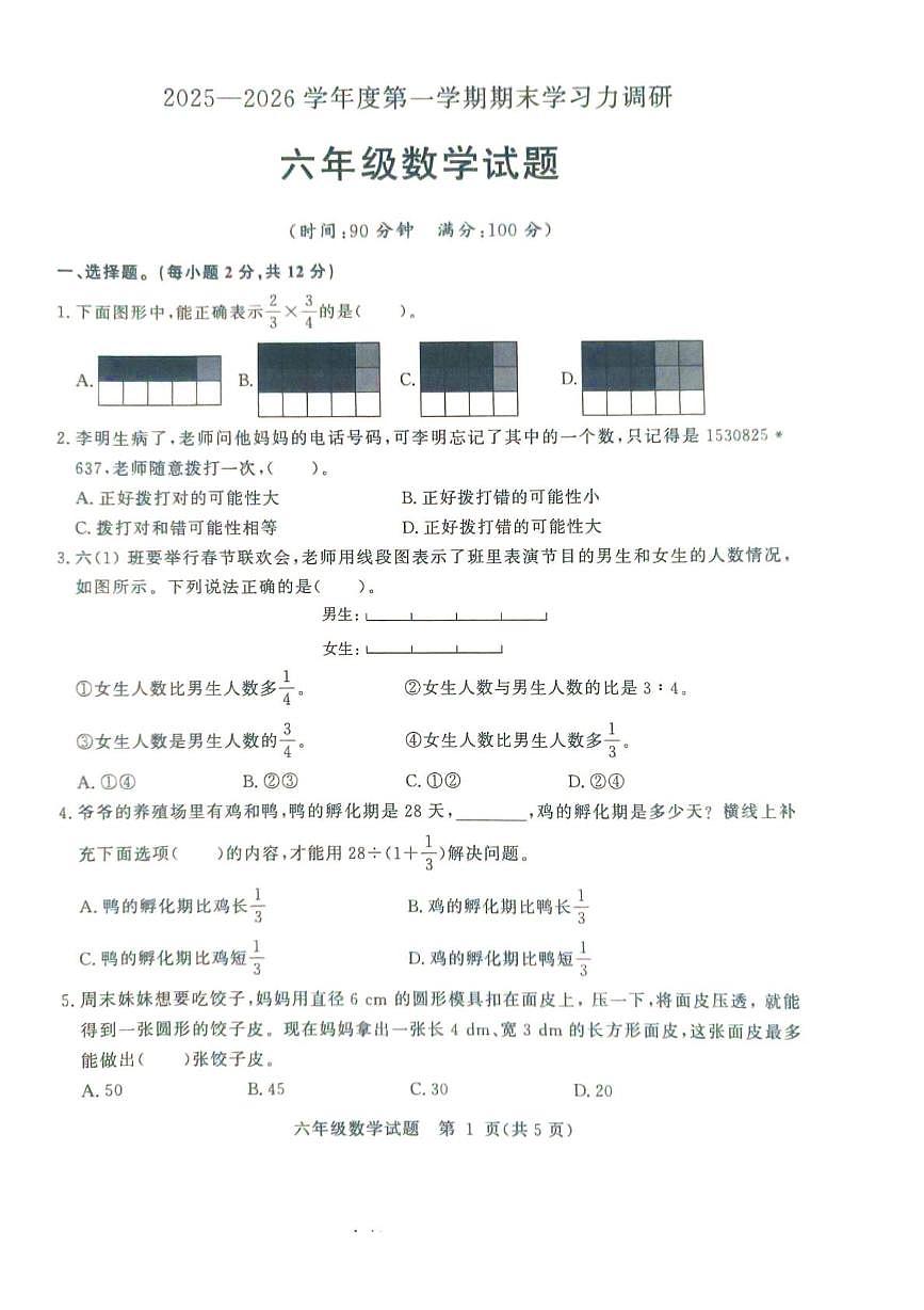 山东滨州市阳信县2025-2026学年度第一学期期末学习力调研六年级数学试题第1页