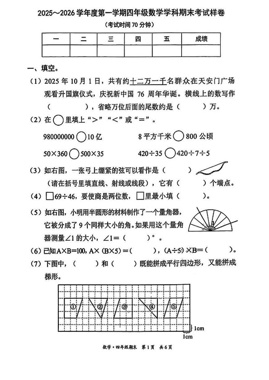 2025-2026学年北京市东城区度第一学期四年级数学期末考(无答案)试卷第1页