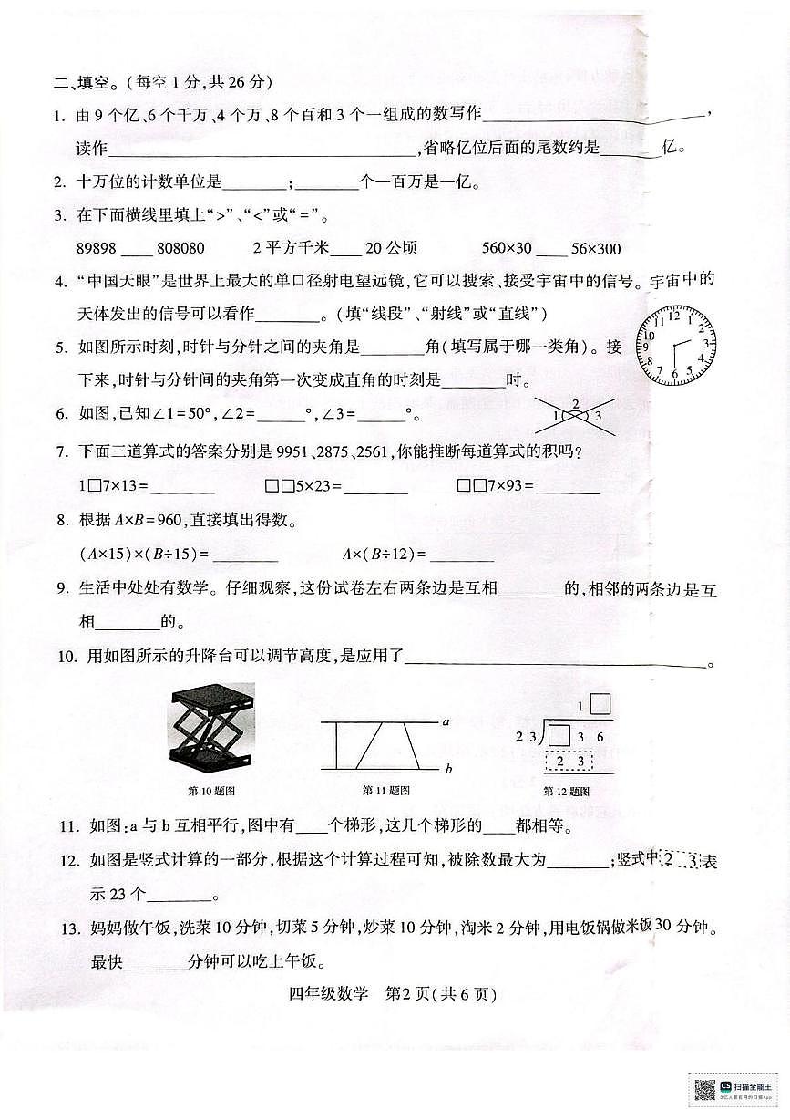 河南许昌市襄城县2025-2026学年四年级上学期1月期末数学试题第2页