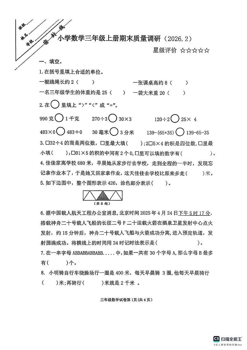 江苏徐州市泉山区2025-2026学年第一学期三年级数学期末试卷第1页