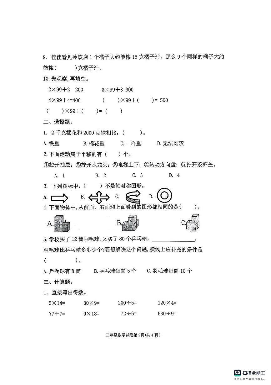 江苏徐州市泉山区2025-2026学年第一学期三年级数学期末试卷第2页