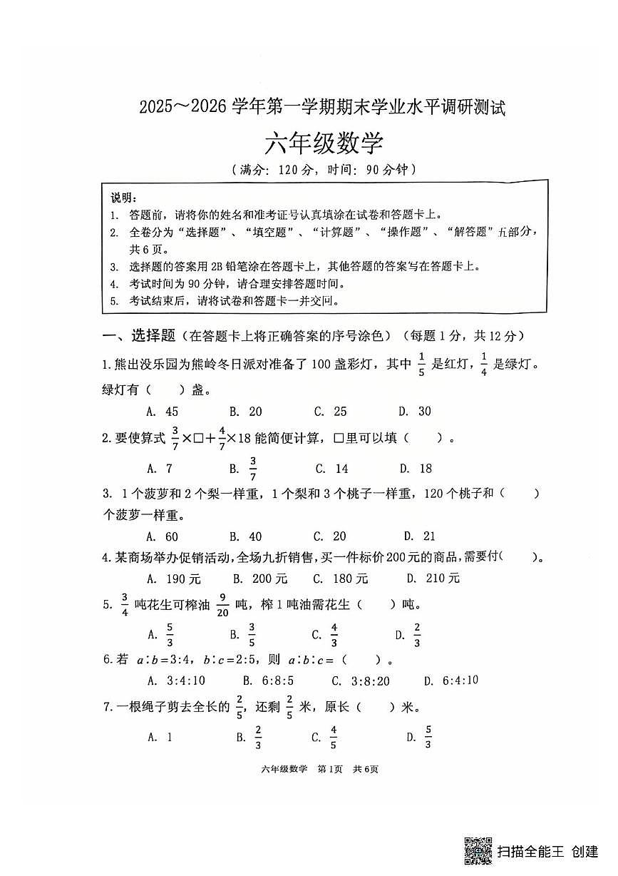 江苏淮安市洪泽区2025-2026学年六年级上学期1月期末数学试题第1页