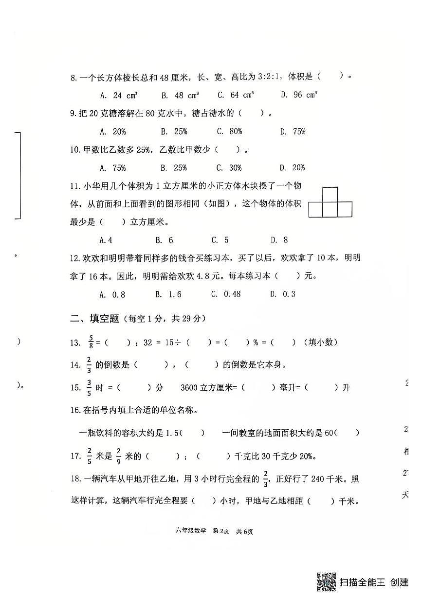 江苏淮安市洪泽区2025-2026学年六年级上学期1月期末数学试题第2页