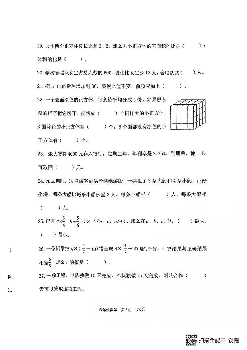 江苏淮安市洪泽区2025-2026学年六年级上学期1月期末数学试题第3页