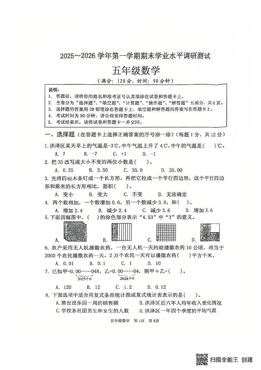 江苏淮安市洪泽区2025-2026学年五年级上学期1月期末数学试题第1页