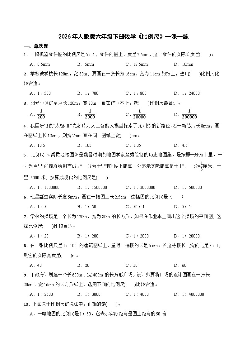 2026年人教版六年级下册数学《比例尺》一课一练(含答案解析)第1页