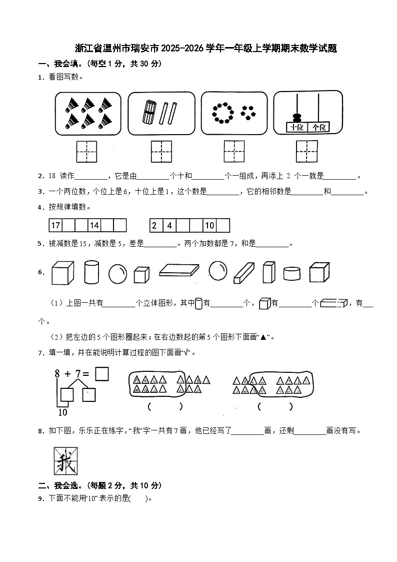 浙江省温州市瑞安市2025-2026学年一年级上学期期末数学试题(含解析)第1页