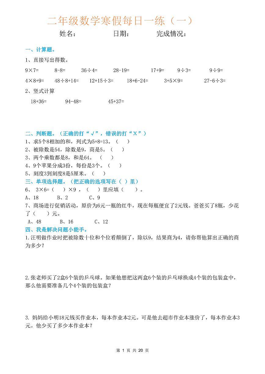 二年级数学寒假每日一练(20天)第1页