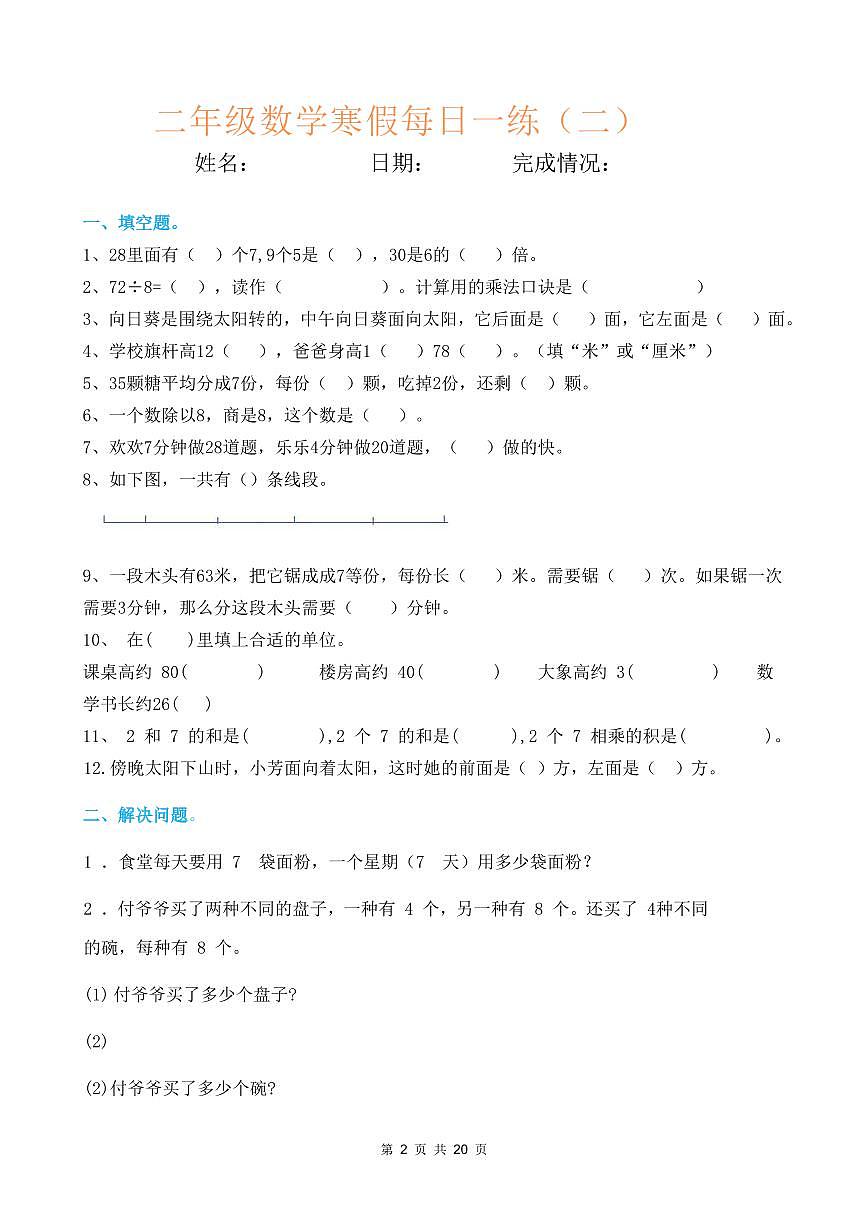 二年级数学寒假每日一练(20天)第2页