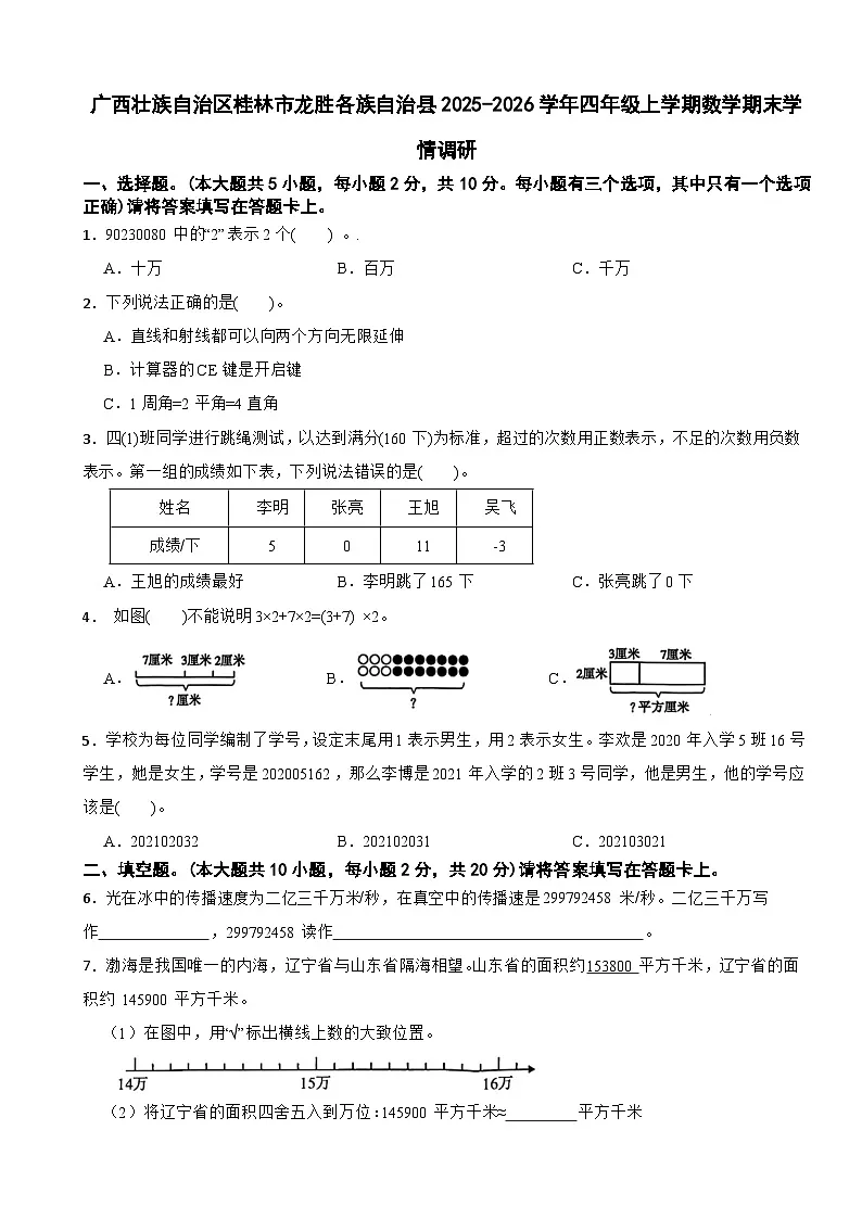 广西壮族自治区桂林市龙胜各族自治县2025-2026学年四年级上学期数学期末学情调研试卷(含解析)第1页