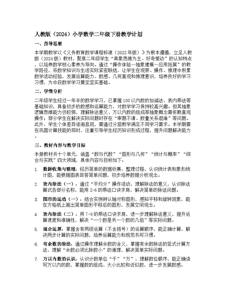 人教版(2024)小学数学二年级下册教学计划第1页