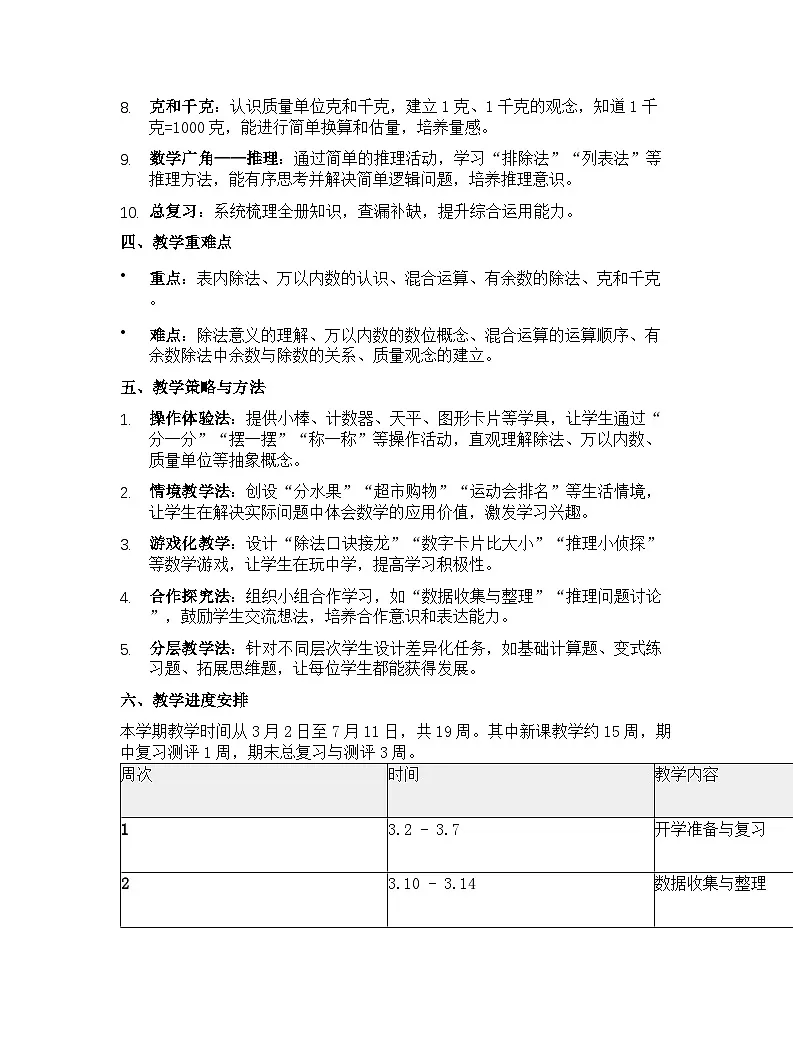 人教版(2024)小学数学二年级下册教学计划第2页