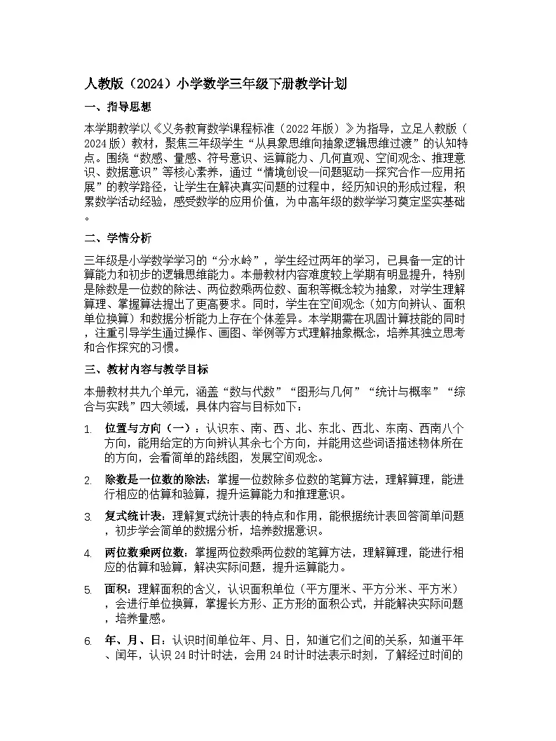 人教版(2024)小学数学三年级下册教学计划第1页