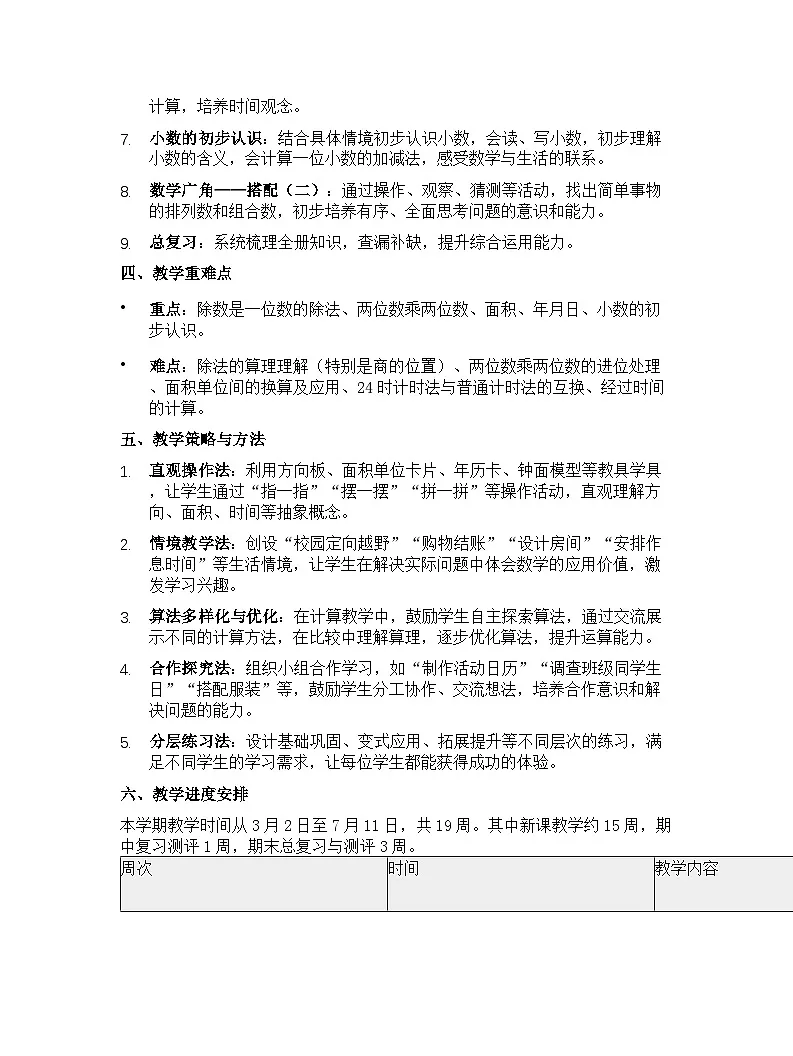 人教版(2024)小学数学三年级下册教学计划第2页