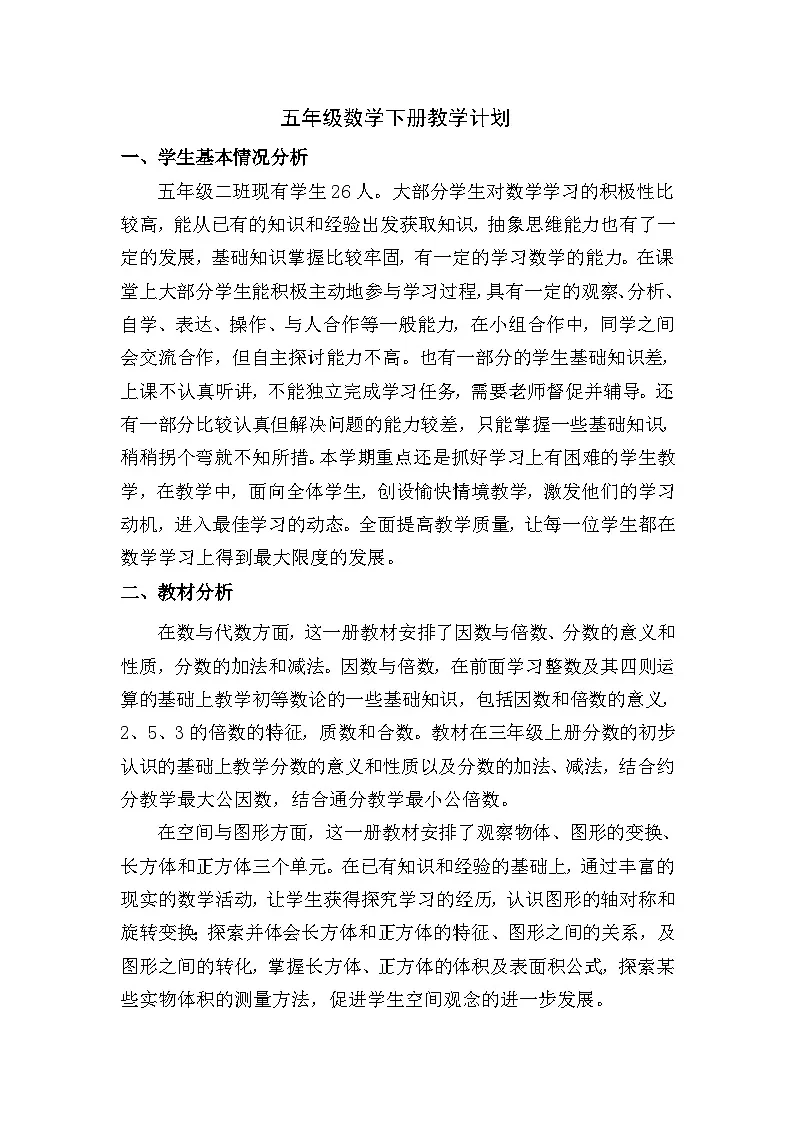 人教版小学数学五年级下册教学计划2第1页