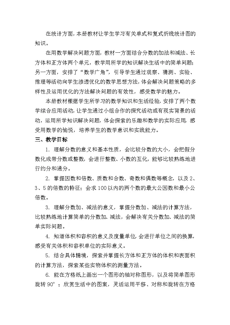 人教版小学数学五年级下册教学计划2第2页
