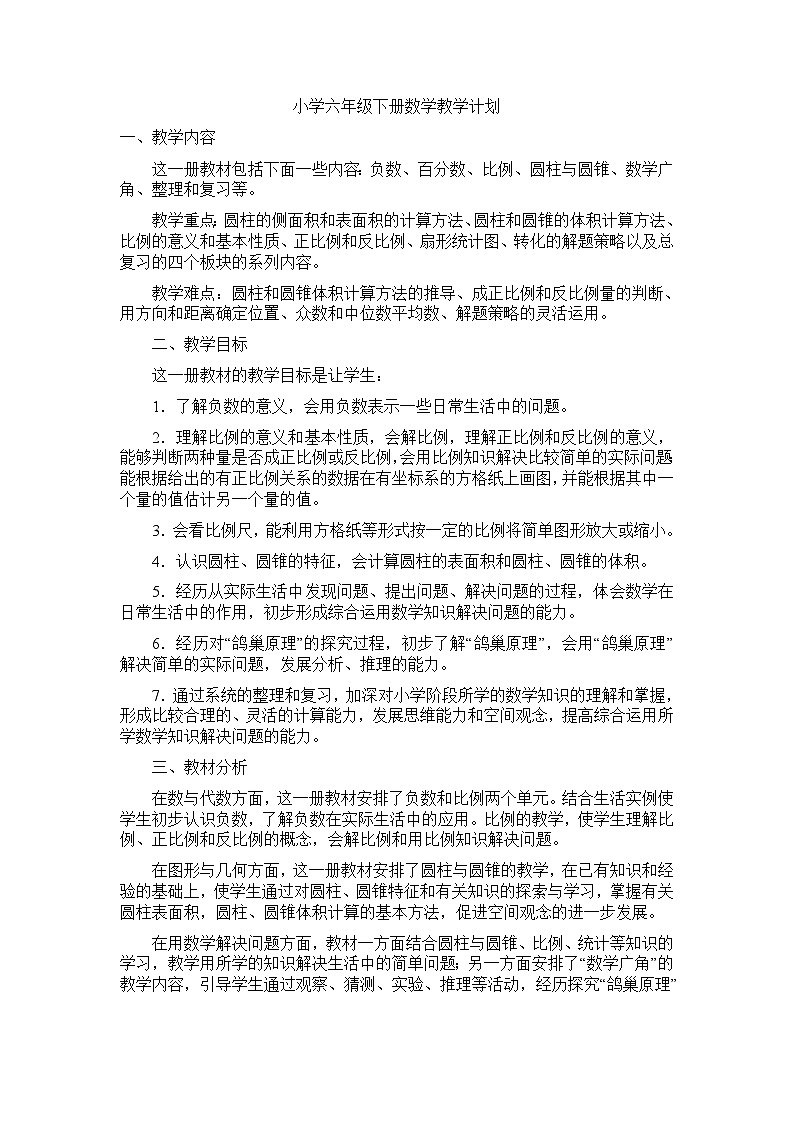 人教版小学数学六年级下册教学计划1第1页