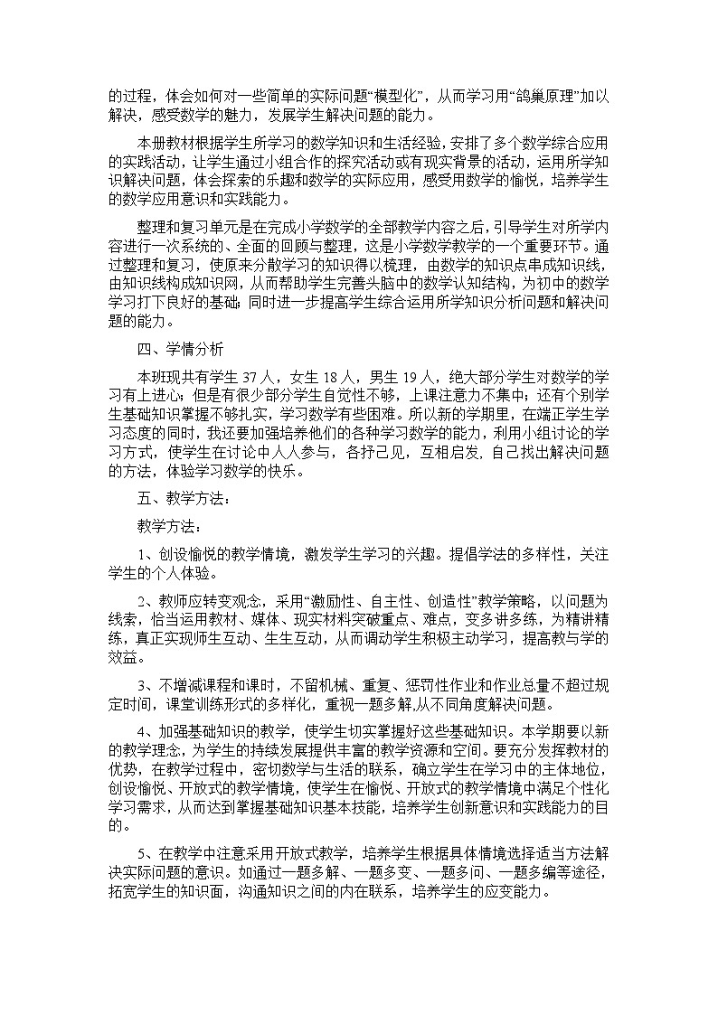 人教版小学数学六年级下册教学计划1第2页