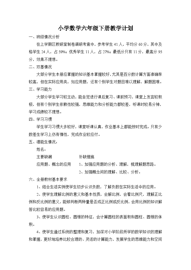 人教版小学数学六年级下册教学计划2第1页