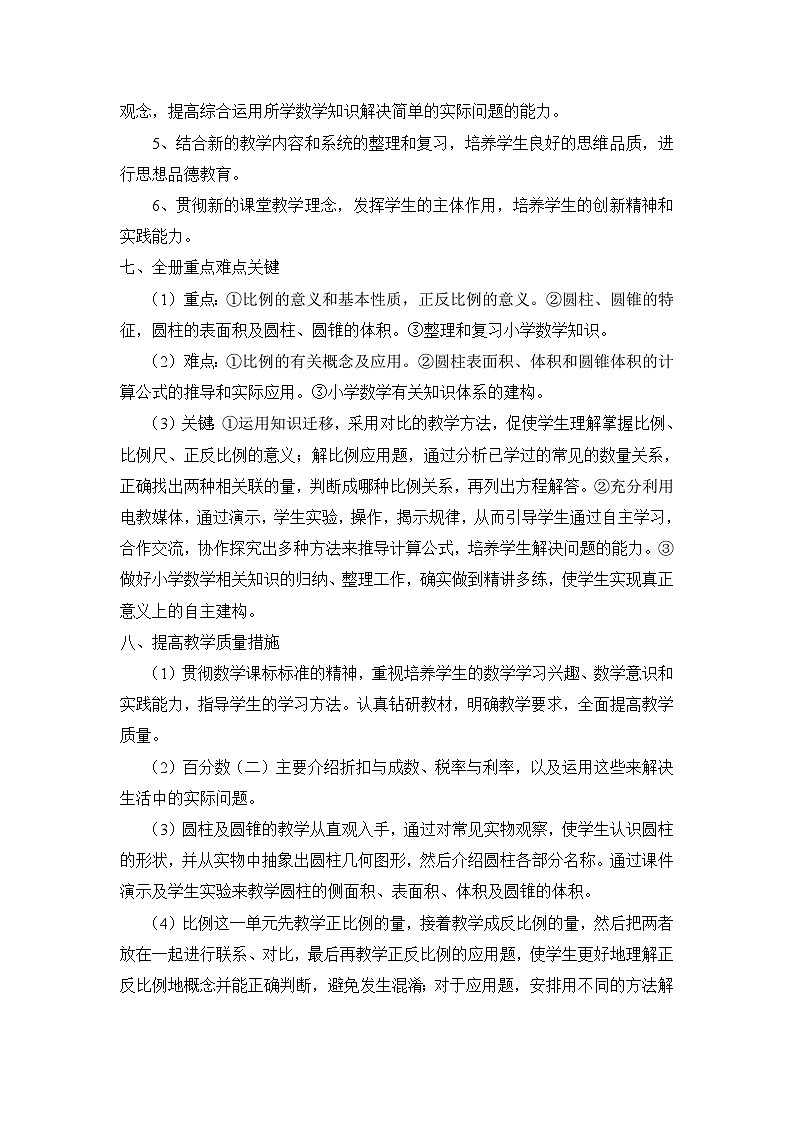 人教版小学数学六年级下册教学计划2第2页