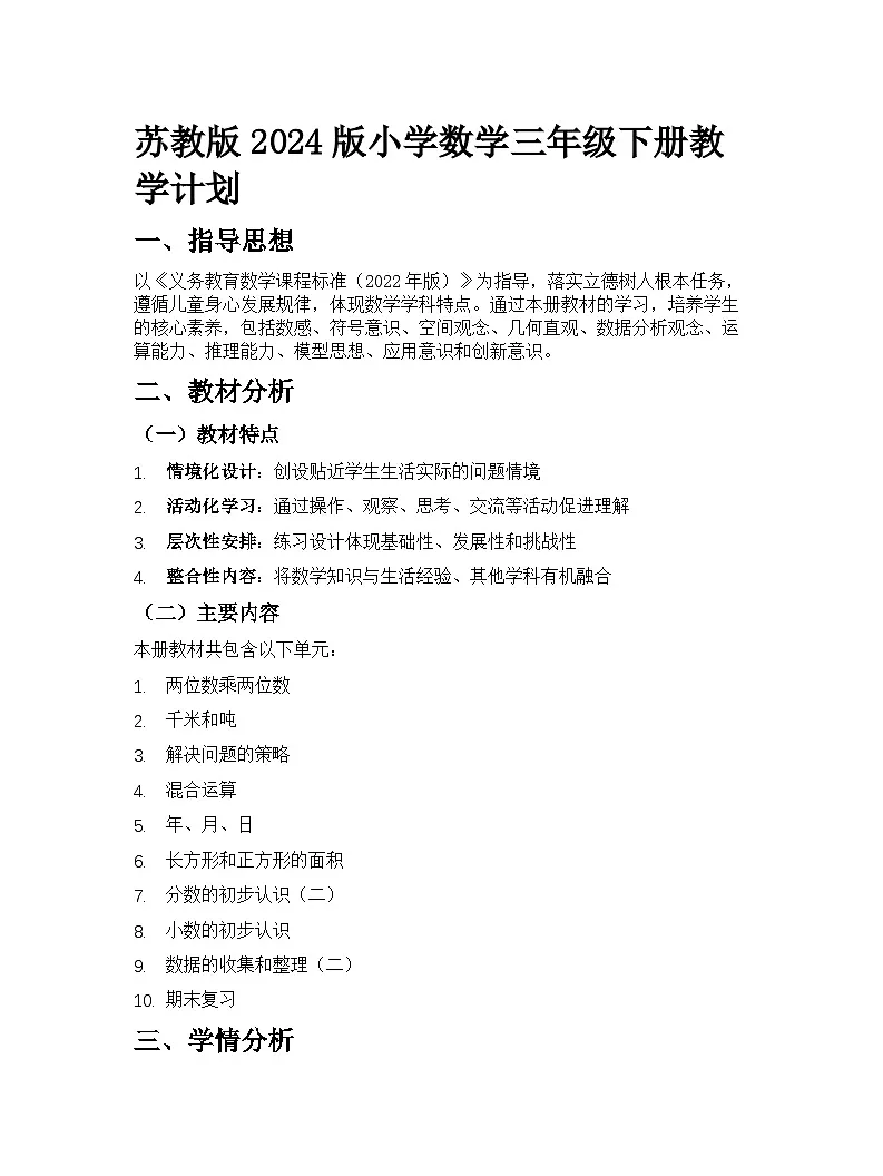 苏教版2024版小学数学三年级下册教学计划第1页