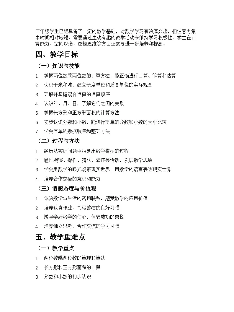 苏教版2024版小学数学三年级下册教学计划第2页