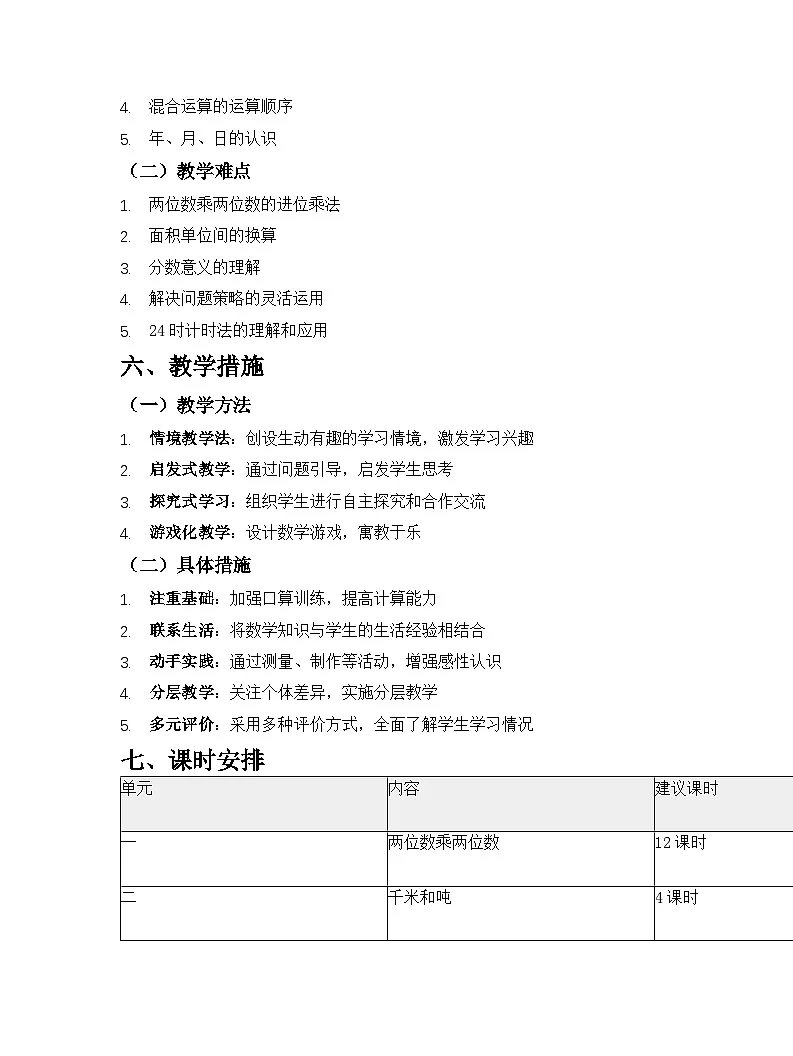 苏教版2024版小学数学三年级下册教学计划第3页