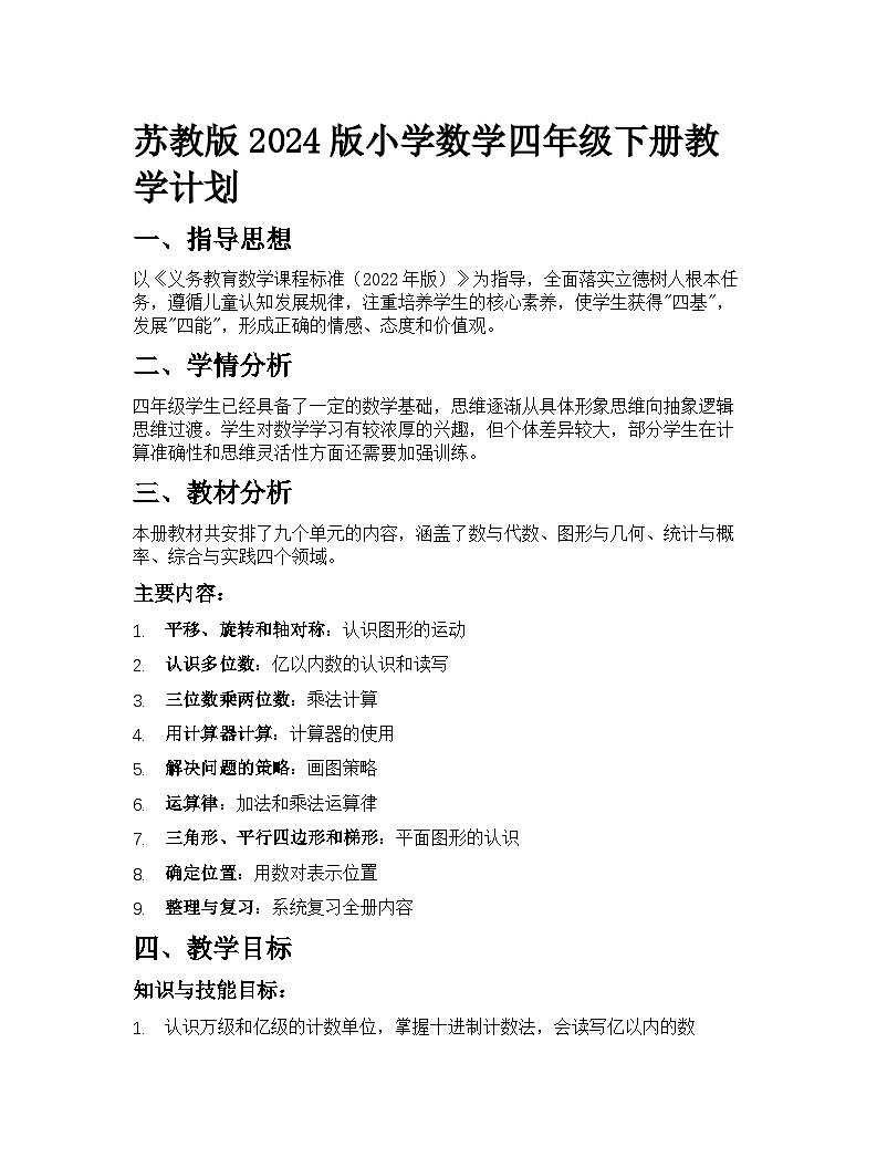 苏教版2024版小学数学四年级下册教学计划第1页