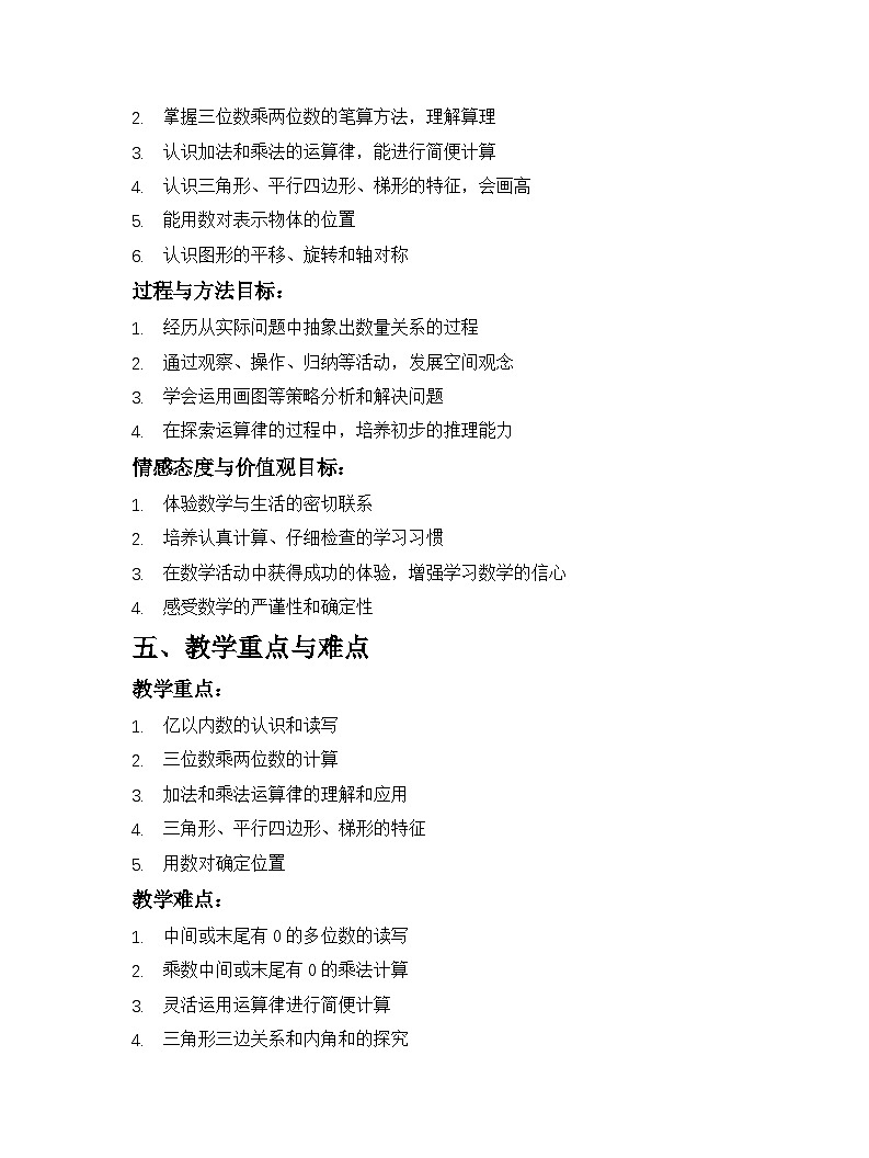 苏教版2024版小学数学四年级下册教学计划第2页