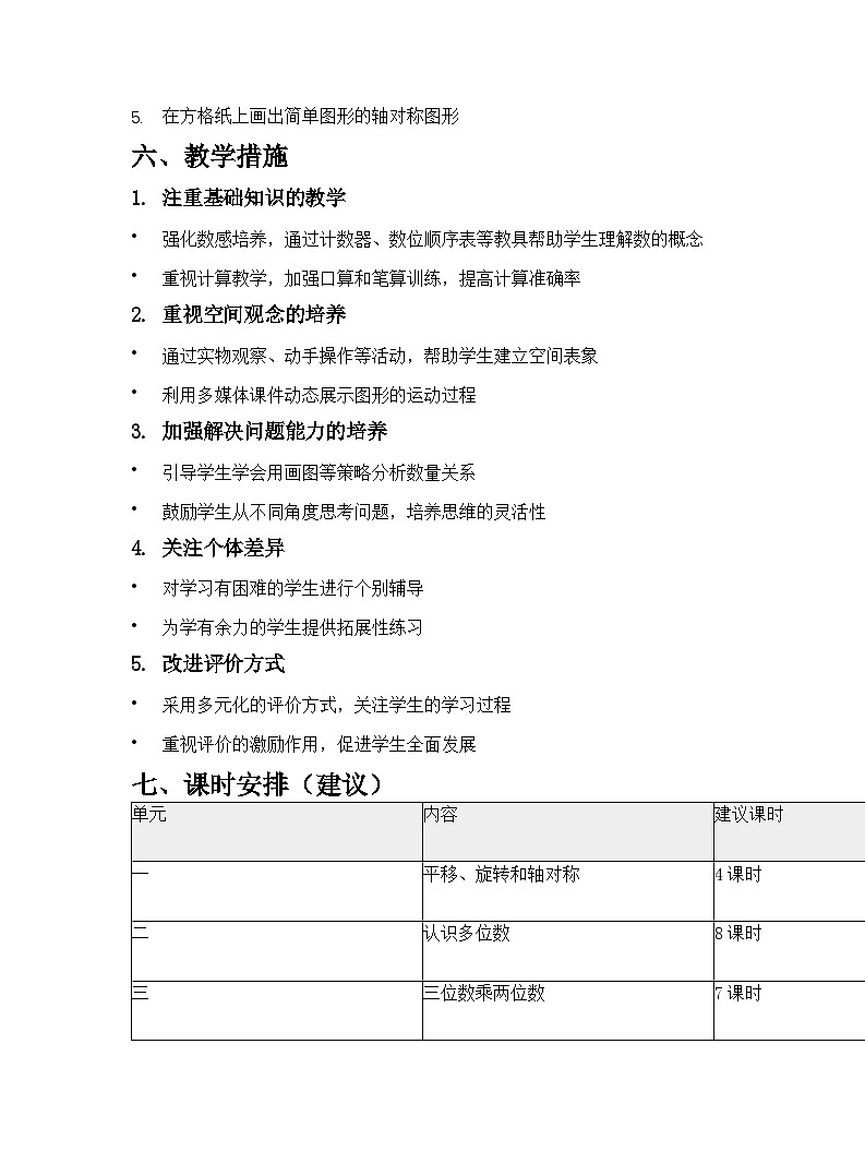 苏教版2024版小学数学四年级下册教学计划第3页
