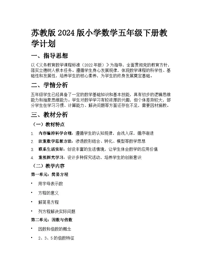 苏教版2024版小学数学五年级下册教学计划第1页