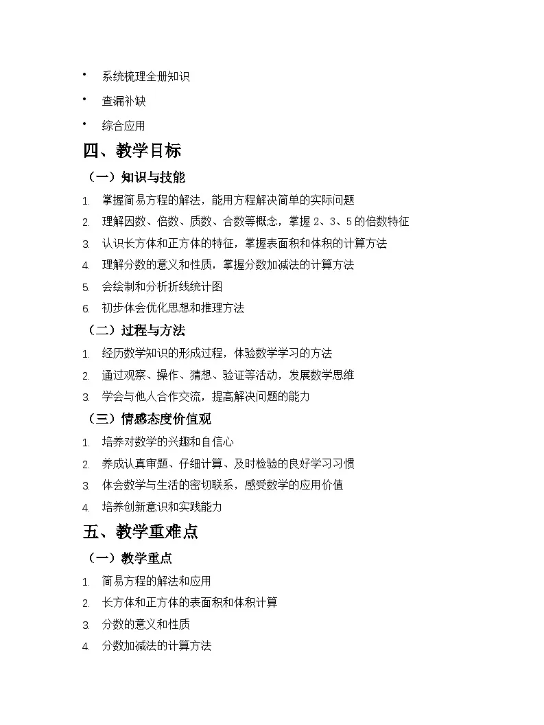 苏教版2024版小学数学五年级下册教学计划第3页