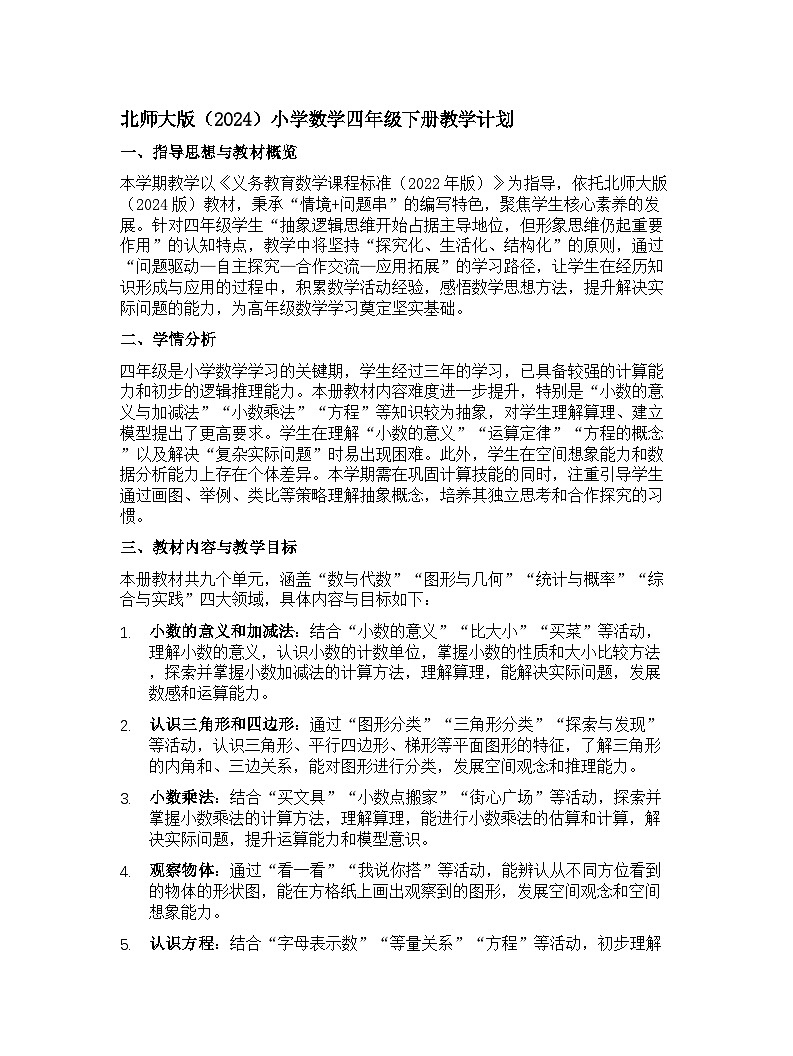 北师大版(2024)小学数学四年级下册教学计划第1页