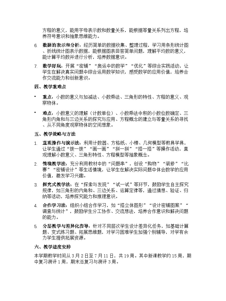 北师大版(2024)小学数学四年级下册教学计划第2页