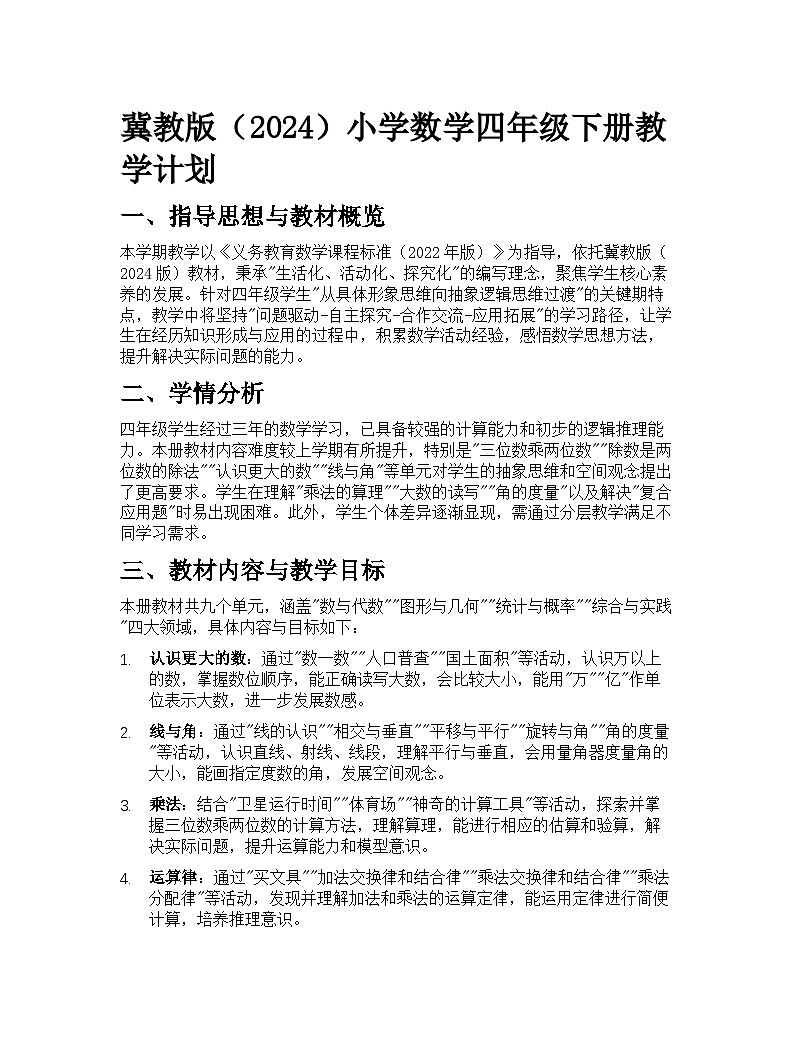 冀教版(2024)小学数学四年级下册教学计划第1页