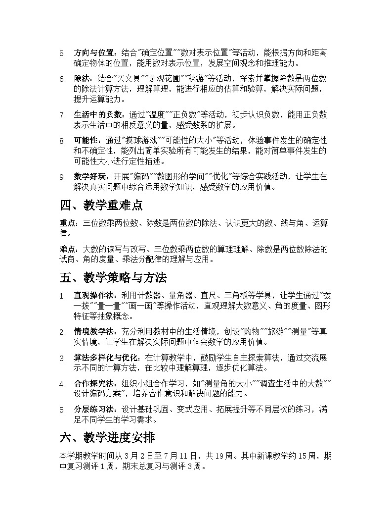 冀教版(2024)小学数学四年级下册教学计划第2页