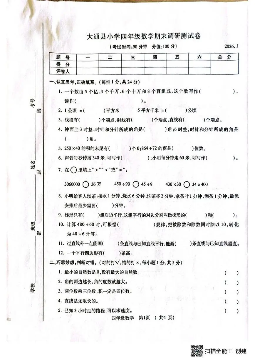 青海省西宁市大通回族土族自治县2025-2026学年四年级上学期期末调研测试数学试卷(含答案)第1页