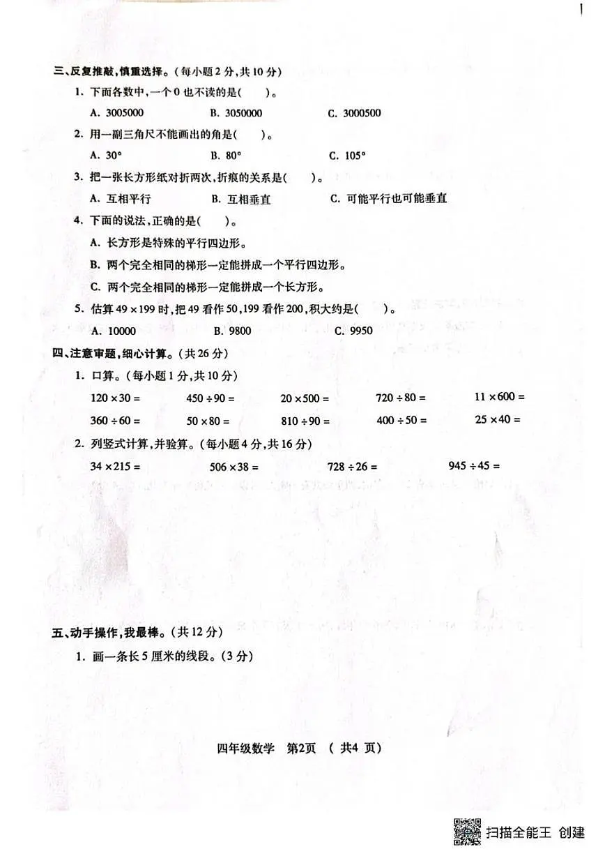 青海省西宁市大通回族土族自治县2025-2026学年四年级上学期期末调研测试数学试卷(含答案)第2页