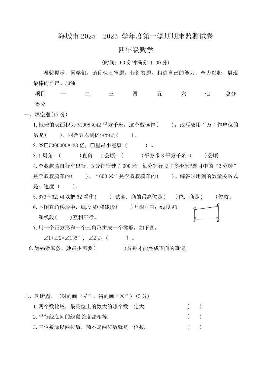 辽宁省鞍山市海城市2025-2026学年四年级上学期1月期末检测数学试卷(含答案)第1页