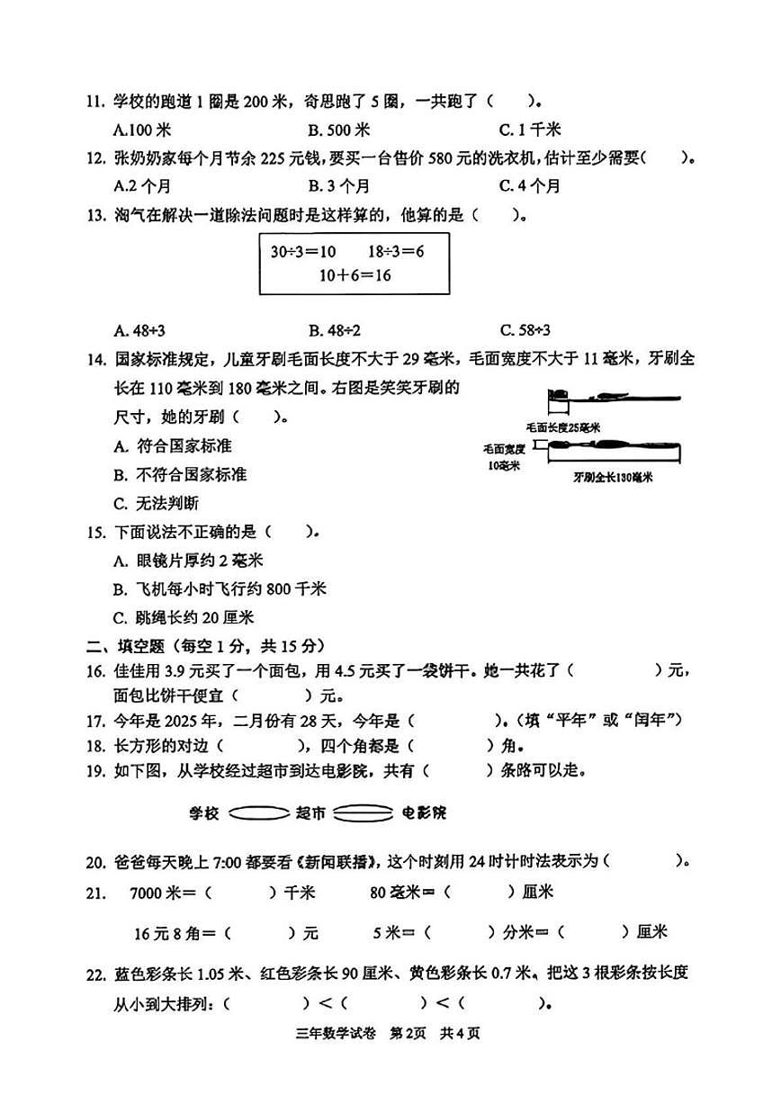 吉林省长春市二道区2025-2026学年三年级上学期1月期末数学试卷(含答案)第2页