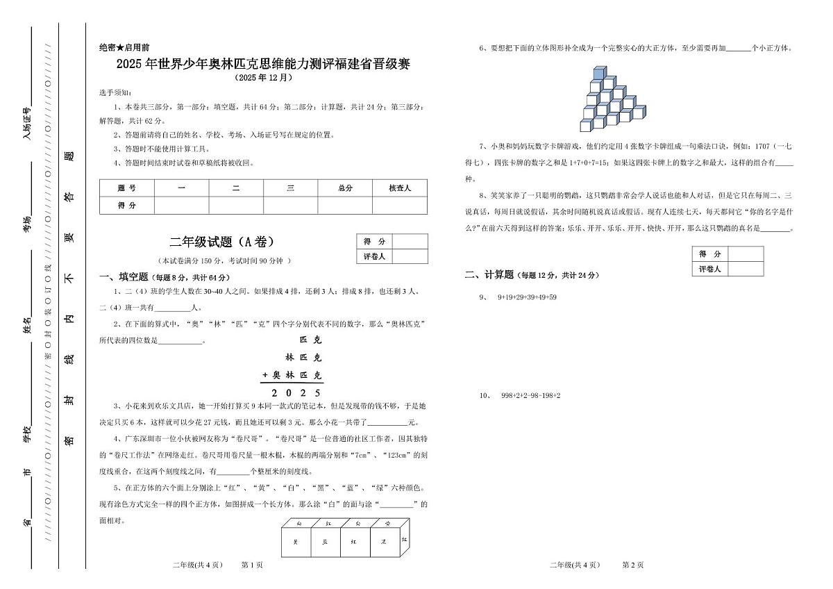 2025年12月世界少年奥林匹克思维能力测评福建省晋级赛二年级数学A卷(无答案)第1页