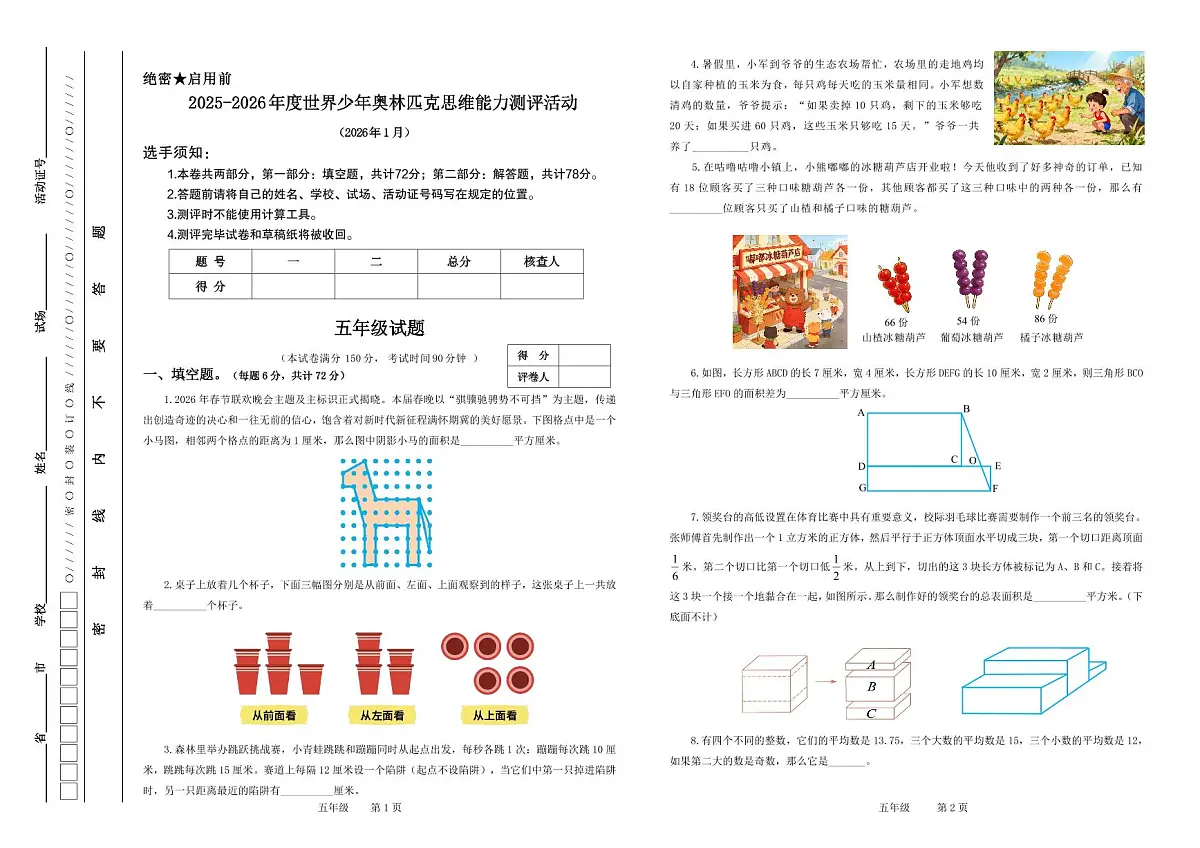 江苏省2026年1月奥林匹克思维能力测评活动五年级数学试题无答案第1页
