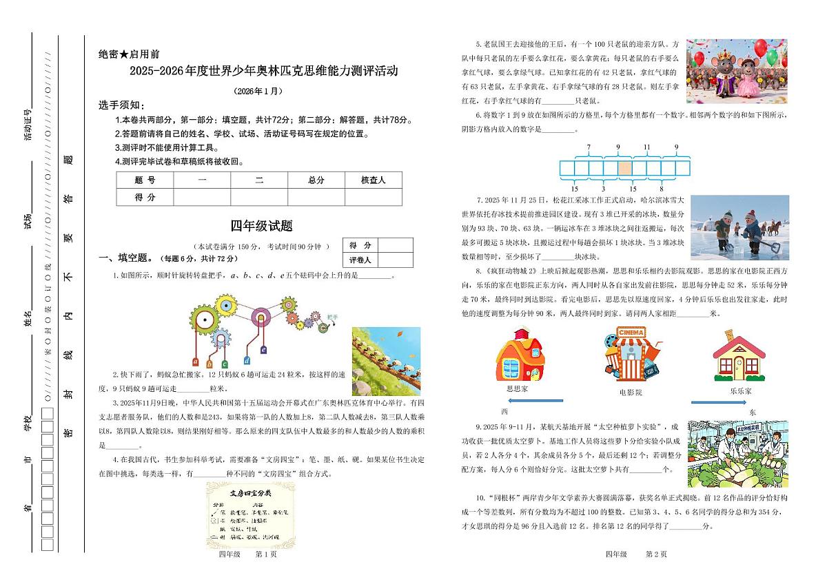 江苏省2026年1月奥林匹克思维能力测评活动四年级数学试题无答案第1页